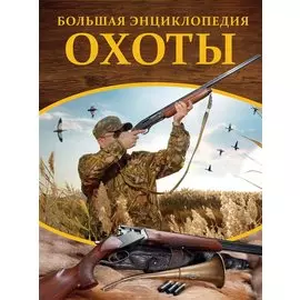 Большая энциклопедия охоты