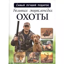 Большая энциклопедия охоты