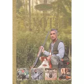 Большая энциклопедия охоты