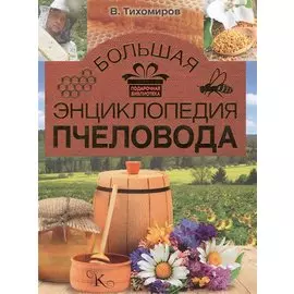 Большая энциклопедия пчеловода