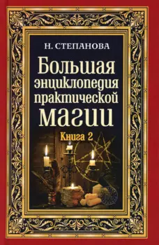 Большая энциклопедия практической магии. Книга 2. Степанова Н.И.