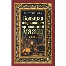 Большая энциклопедия практической магии. Книга 3