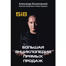 Большая энциклопедия прямых продаж 5i8.