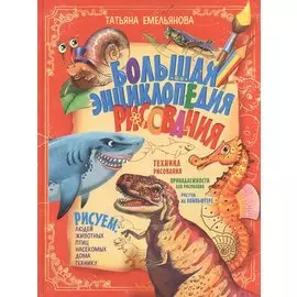 Большая энциклопедия рисования