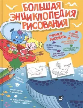 Большая энциклопедия рисования