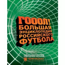 ГОЛ! Большая энциклопедия российского футбола