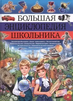 Большая энциклопедия школьника