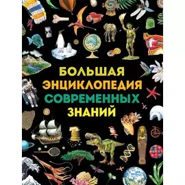 Большая энциклопедия современных знаний