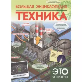 Большая энциклопедия. Техника