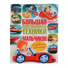 Большая энциклопедия техники для мальчиков