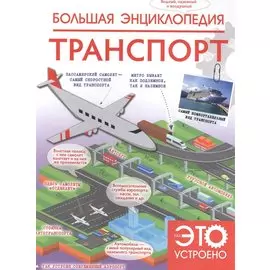Большая энциклопедия. Транспорт