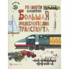 Большая энциклопедия транспорта.