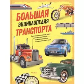 Большая энциклопедия транспорта (нов.оф.)