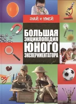 Большая энциклопедия юного экспериментатора