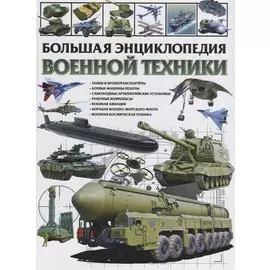 Большая энциклопедия военной техники