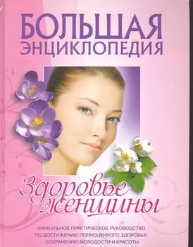 Большая энциклопедия. Здоровье женщины.