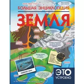 Большая энциклопедия. Земля