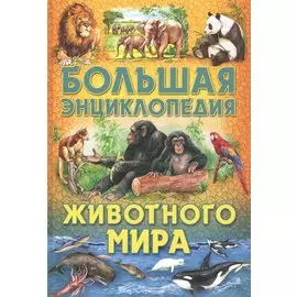 Большая энциклопедия животного мира