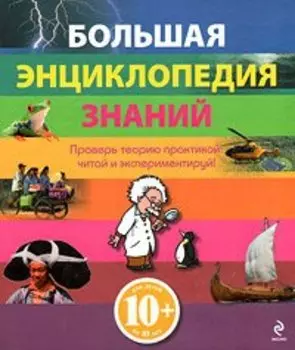 Большая энциклопедия знаний