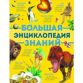 Большая энциклопедия знаний