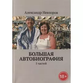 Большая автобиография: 5 частей
