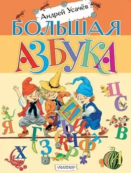 Большая азбука. Рисунки С. Бордюга и Н. Трепенок