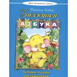 Большая азбука