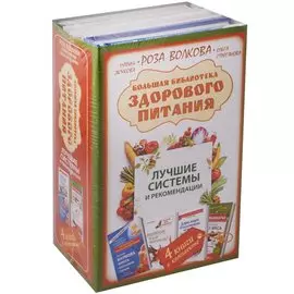 Большая библиотека здорового питания. Лучшие системы и рекомендации