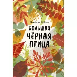 Большая черная птица