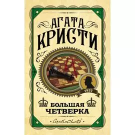 Большая четверка