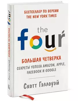 Большая четверка. Секреты успеха Amazon, Apple, Facebook и Google
