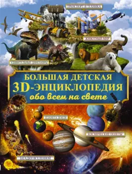 Большая детская 3D-энциклопедия обо всём на свете