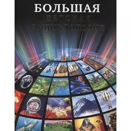 Большая детская энциклопедия