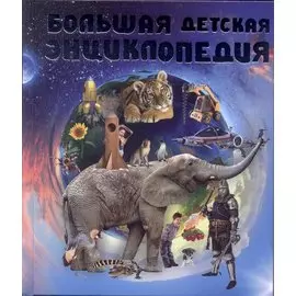 Большая детская энциклопедия