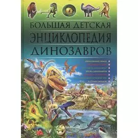 Большая детская энциклопедия динозавров
