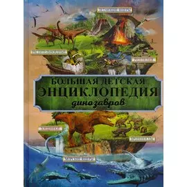 БолДетЭнц(обо всем) Динозавры