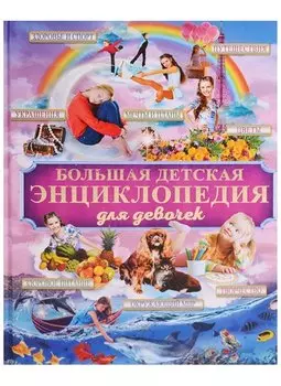 Большая детская энциклопедия для девочек