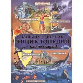 Большая детская энциклопедия для почемучек