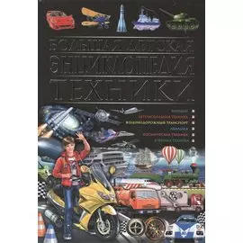 Большая детская энциклопедия техники