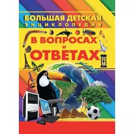 Большая детская энциклопедия в вопросах и ответах