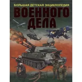 Большая детская энциклопедия военного дела
