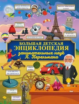 Большая детская энциклопедия занимательных наук Я. Перельмана