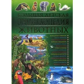 Большая детская энциклопедия животных