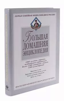 Большая домашняя энциклопедия Том 2