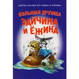 Большая дружба зайчика и ежика