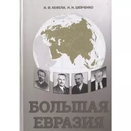 Большая Евразия. Цивилизационное пространство, объединительная идеология, проектирование будущего