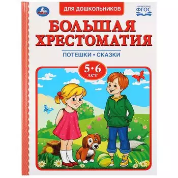 Большая хрестоматия для дошкольников. Потешки. Сказки. Стихи. 5-6 лет