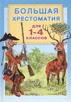 Большая хрестоматия для 1-4 классов.