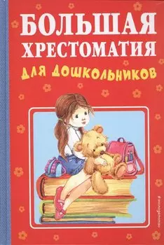 Большая хрестоматия для дошкольников