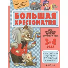 Для младшей группы детского сада. С методическими подсказками для родителей и пе